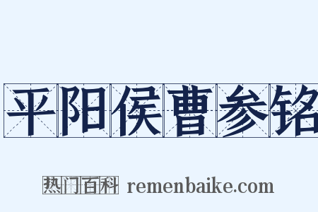 平阳侯曹参铭是什么意思的图片